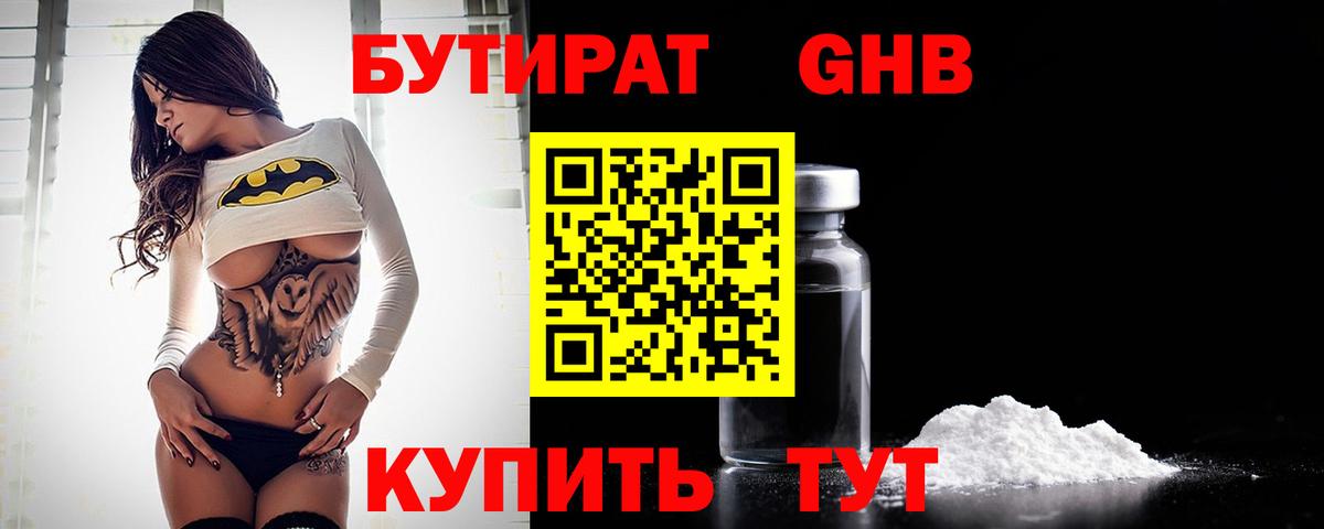 БУТИРАТ оксибутират Мценск