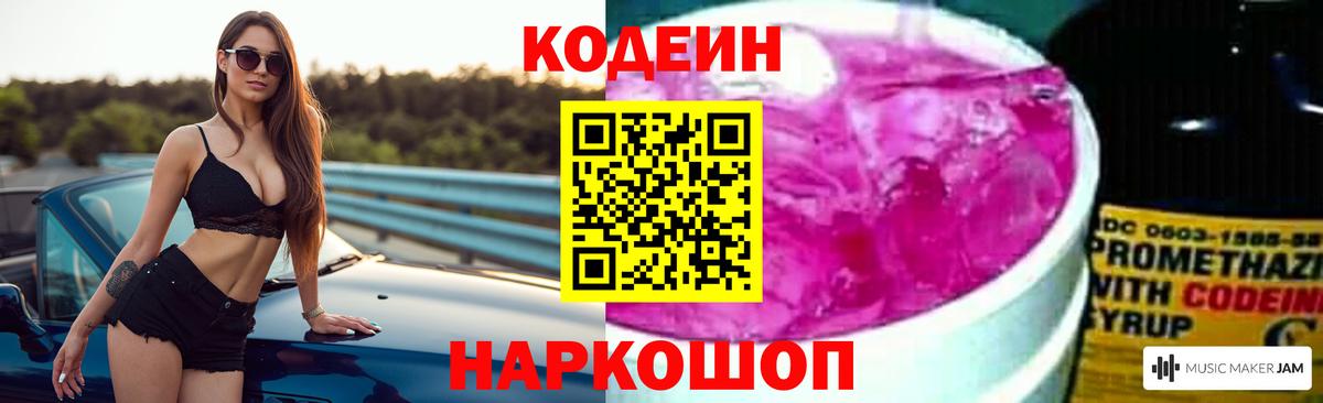 Мценск  Кодеин Purple Drank  Вход с VPN  Кодеиновый сироп Lean напиток Lean (лин) 